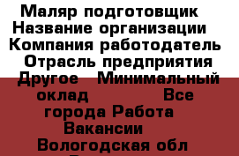 Маляр-подготовщик › Название организации ­ Компания-работодатель › Отрасль предприятия ­ Другое › Минимальный оклад ­ 20 000 - Все города Работа » Вакансии   . Вологодская обл.,Вологда г.